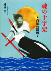 魂の十字架　白鯨の深層