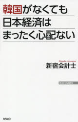 韓国がなくても日本経済はまったく心配ない