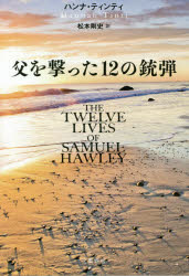 父を撃った１２の銃弾