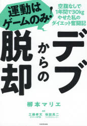 デブからの脱却　運動はゲームのみ！　空腹なしで１年間で３０ｋｇやせた私のダイエット奮闘記