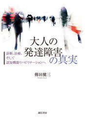 大人の発達障害の真実　診断、治療、そして認知機能リハビリテーションへ