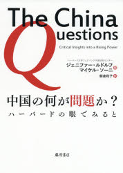 中国の何が問題か？　ハーバードの眼でみると