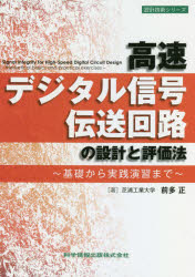 高速デジタル信号伝送回路の設計と評価法　基礎から実践演習まで