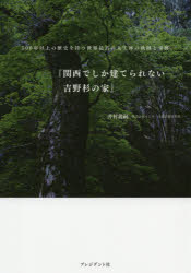 関西でしか建てられない吉野杉の家　５００年以上の歴史を持つ世界最古の人工林の軌跡と奇跡