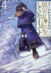 よくわからないけれど異世界に転生していたようです　４