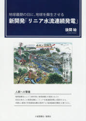新開発「リニア水流連続発電」　地球最期の日に、地球を蘇生させる