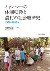 ミャンマーの体制転換と農村の社会経済史　１９８６－２０１９年
