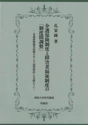 介護保険制度と障害者福祉制度の「制度間調整」　介護保険優先原則をめぐる「浅田訴訟」を手掛かりに