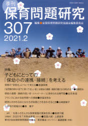 保育問題研究　３０７