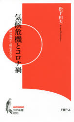 気候危機とコロナ禍　緑の復興から脱炭素社会へ　２１世紀の新環境政策論