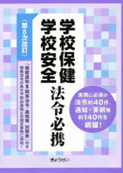 学校保健学校安全法令必携