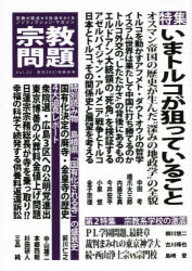 宗教問題　３３（２０２１Ｎｅｗ　Ｙｅａｒ）