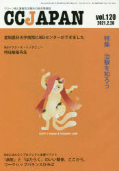 ＣＣ　ＪＡＰＡＮ　クローン病と潰瘍性大腸炎の総合情報誌　ｖｏｌ．１２０