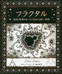 フラクタル　混沌と秩序のあいだに生まれる美しい図形