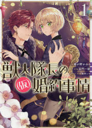 獣人隊長の（仮）婚約事情　　　１