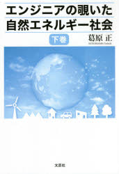 エンジニアの覗いた自然エネルギー社会　下巻