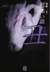 「超」怖い話丑