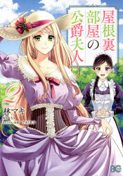 屋根裏部屋の公爵夫人　２