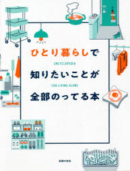 ひとり暮らしで知りたいことが全部のってる本