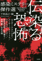 伝染（うつ）る恐怖　感染ミステリー傑作選