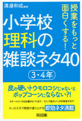 授業をもっと面白くする！小学校理科の雑談ネタ４０　３・４年