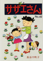 サザエさん　４０