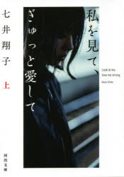 私を見て、ぎゅっと愛して　上