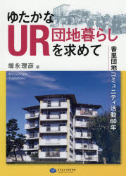 ゆたかなＵＲ団地暮らしを求めて　香里団地コミュニティ活動６０年