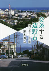交差する辺野古　問いなおされる自治