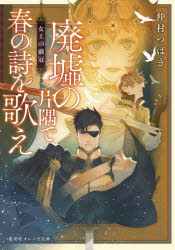 廃墟の片隅で春の詩を歌え　〔２〕