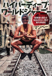 ハイパーディープ・ワールドジャーニー　危険度＆面白さＭＡＸのぶっ飛び海外周遊記