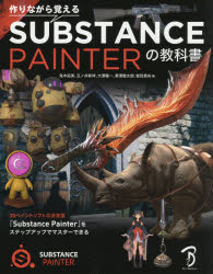 作りながら覚えるＳＵＢＳＴＡＮＣＥ　ＰＡＩＮＴＥＲの教科書