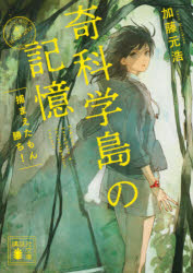 奇科学島の記憶