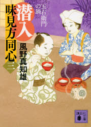 潜入味見方同心　３