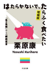 はたらかないで、たらふく食べたい　「生の負債」からの解放宣言