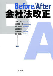 Ｂｅｆｏｒｅ／Ａｆｔｅｒ会社法改正