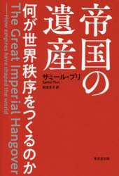 帝国の遺産　何が世界秩序をつくるのか