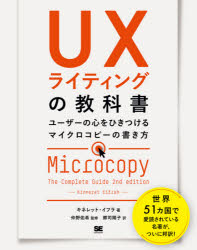 ＵＸライティングの教科書　ユーザーの心をひきつけるマイクロコピーの書き方