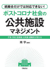 統廃合だけでは対応できない！ポストコロナ社会の公共施設マネジメント　庁舎・学校・図書館・公民館・避難所が変わる