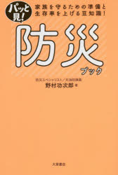 パッと見！防災ブック　家族を守るための準備と生存率を上げる豆知識！