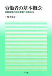 労働者の基本概念　労働者性の判断要素と判断方法