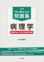 ワンポイント問題集病理学　疾病の成り立ちと回復の促進