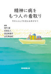 精神に病をもつ人の看取り　その人らしさを支える手がかり