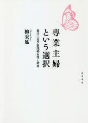 専業主婦という選択　韓国の高学歴既婚女性と階層