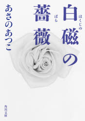 白磁の薔薇