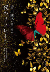 夜のリフレーン