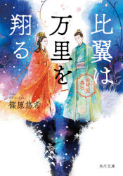 比翼は万里を翔る