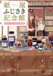 紙屋ふじさき記念館　〔３〕