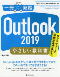Ｏｕｔｌｏｏｋ　２０１９やさしい教科書　わかりやすさに自信があります！