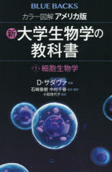 カラー図解アメリカ版新・大学生物学の教科書　第１巻